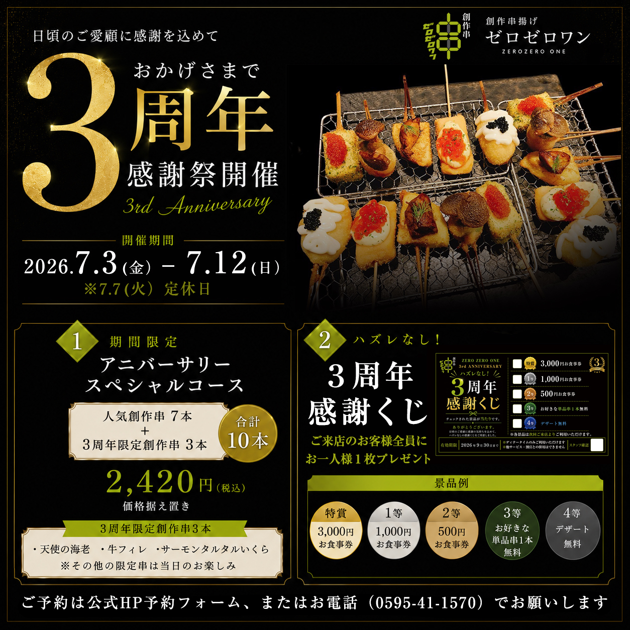 創作串揚げゼロゼロワン3周年感謝祭