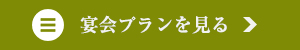 宴会プランを見る