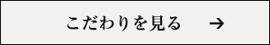 創作串揚げゼロゼロワンのこだわりを見る