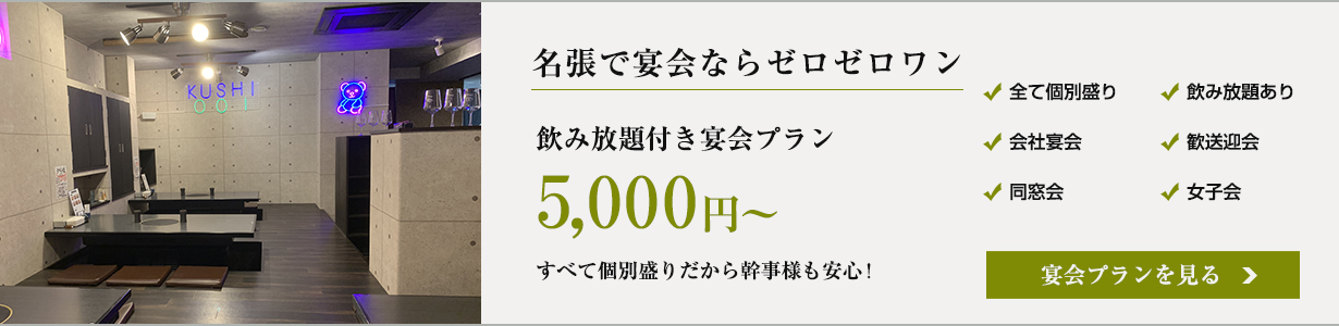 名張で宴会なら創作串揚げゼロゼロワン