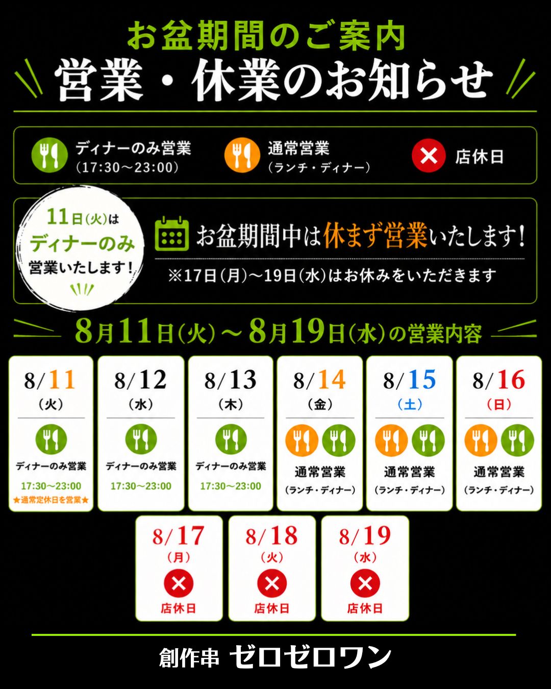 創作串揚げゼロゼロワンお盆期間のご案内