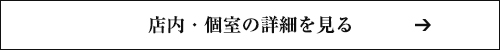 店内・個室の詳細を見る